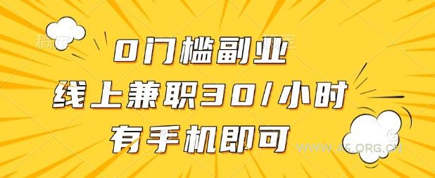 0门槛兼职副业，线上兼职30一小时，有部手机即可【揭秘】-A5资源网