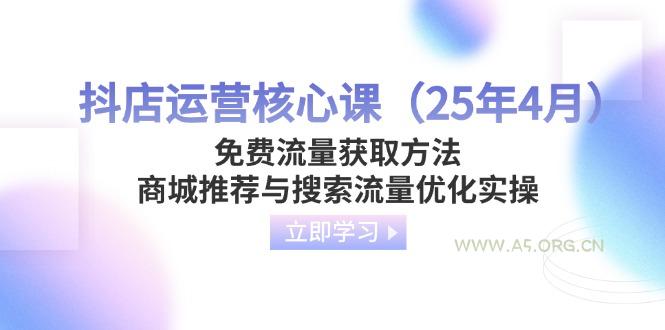 抖店运营核心课(25年4月-A5资源网