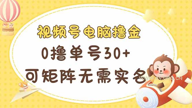 视频号电脑撸金 0撸单号30+ 可矩阵 无需实名多号多得-A5资源网
