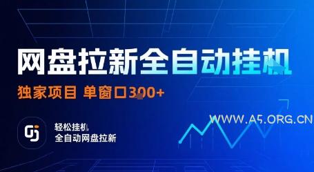 网盘拉新全自动挂G，独家技术，操作简单，自动完成拉新任务，单窗口3张【揭秘】-A5资源网