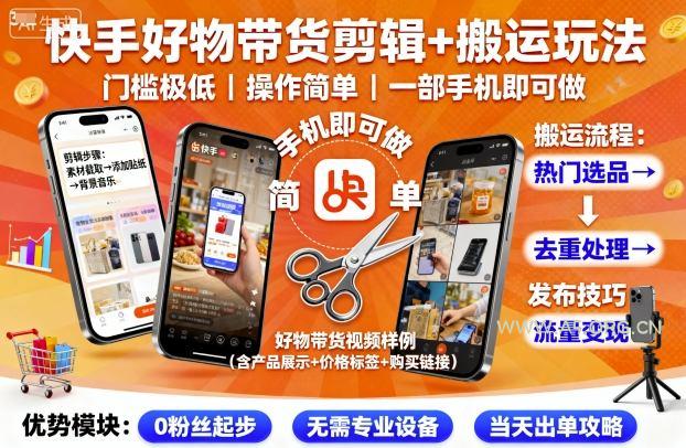 快手好物带货剪辑+搬运玩法，门槛极低，操作简单，一部手机即可玩做-A5资源网