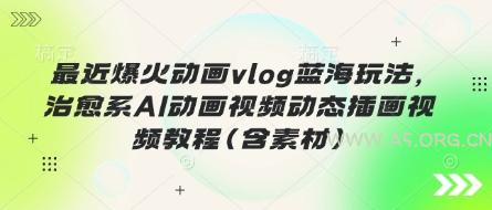 最近爆火动画vlog蓝海玩法，治愈系AI动画视频动态插画视频教程(含素材)-A5资源网