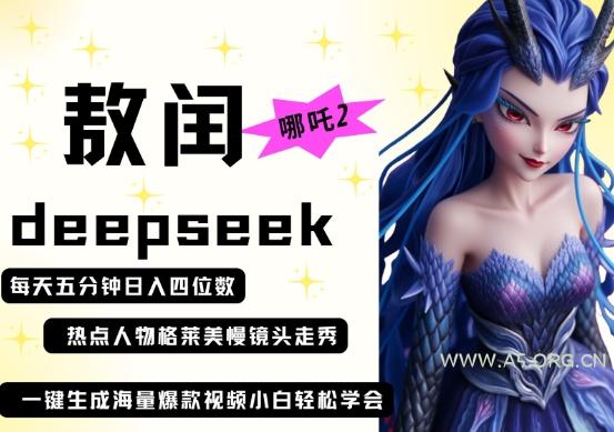 deepseek+哪吒2敖润姑姑走秀+爆款视频，起号快，爆款多，每天五分钟，日入四位数-A5资源网
