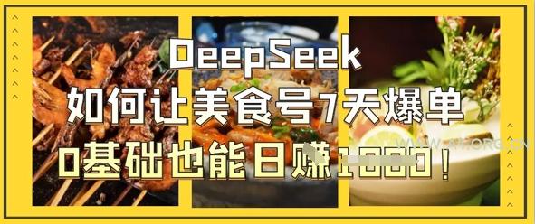 DeepSeek如何让美食号7天爆单，0基础也能日入1k-A5资源网