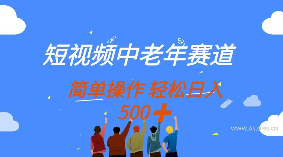 短视频中老年赛道，操作简单，多平台收益，无脑搬运日入500+-A5资源网