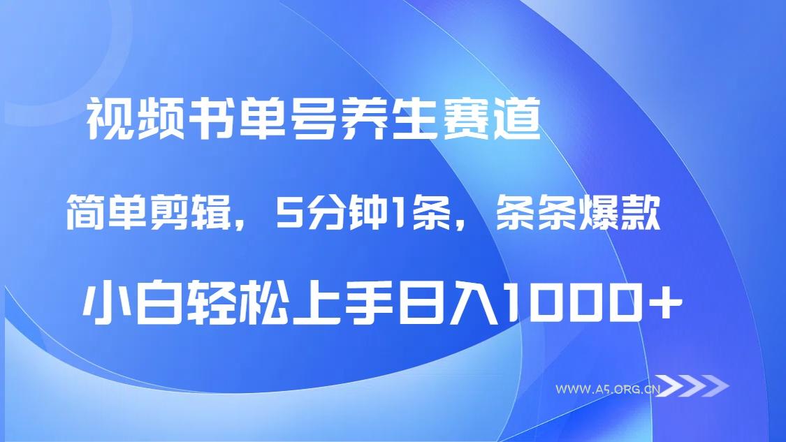 DeepSeek+既梦做养生书单号，条条爆款5分钟1条，轻松日入1000+ - A5资源网