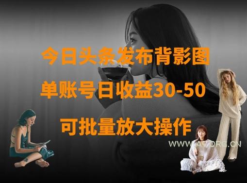 今日头条发布背影图，单账号日收益30-50，可放大操作-A5资源网