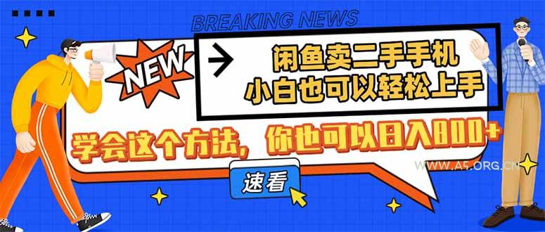 闲鱼卖二手手机，小白也可以轻松上手，学会这个方法，你也可以日入800+-A5资源网