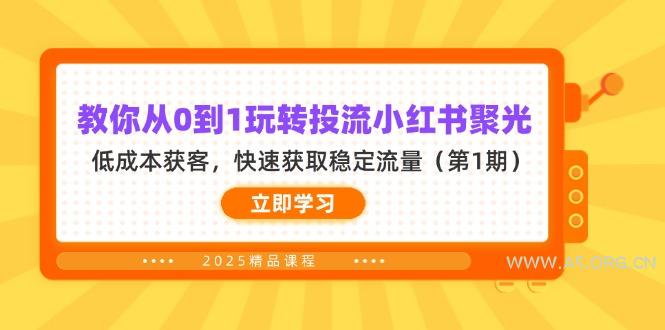 教你从0到1玩转投流小红书聚光，低成本获客，快速获取稳定流量(第1期-A5资源网