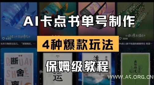 AI卡点书单视频制作，4种爆款书单号玩法，保姆级教程-A5资源网