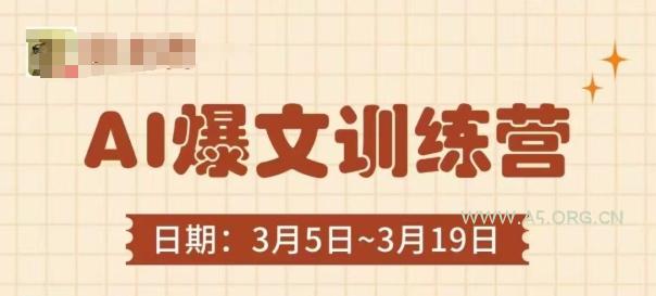 AI爆文训练营，爆文底层逻辑与实操，3分钟搞定一篇爆文-A5资源网