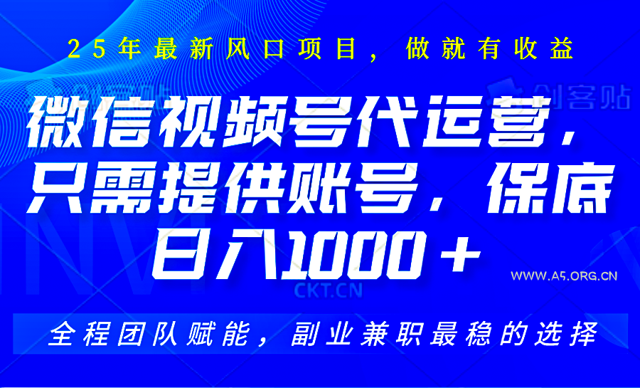 2025视频号代运营，只需提供账号，无需剪辑直播和运营，只管坐收佣金，单日保底1000+-A5资源网