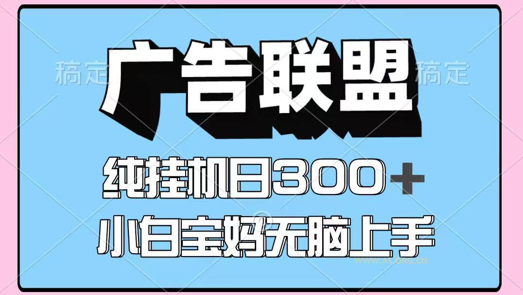 百度广告联盟挂机项目，单账号单日300+，可矩阵多开，无脑操作长期稳定！-A5资源网