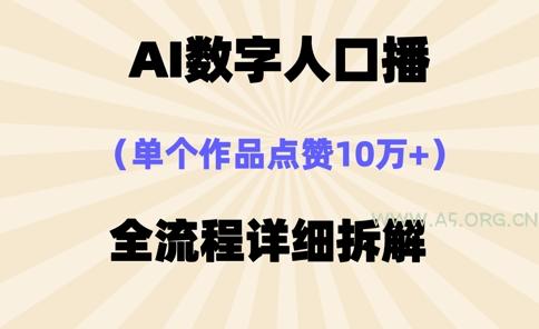 AI数字人口播，单个作品点赞10万+，操作方法十分简单-A5资源网