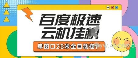 百度极速云机掘金项目玩法，单窗口25米全自动运行-A5资源网