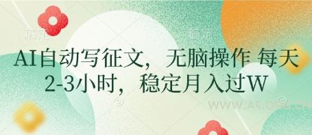 AI自动写征文，无脑操作 每天2-3小时，稳定月入过W-A5资源网