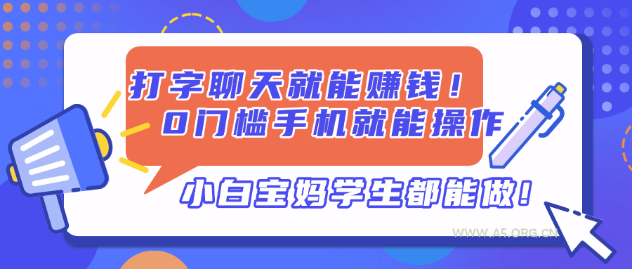 打字聊天就能赚钱！0门槛手机就能操作，小白宝妈学生都能做!-A5资源网