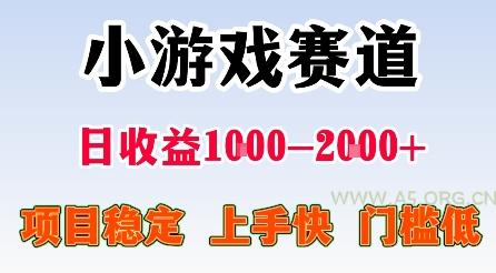 最新小游戏赛道，日收益1k-2k+，项目稳定上手快门槛低，在家就可以自己创业【揭秘】-A5资源网