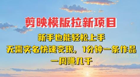 剪映模板拉新项目：新手也能轻松上手，无需实名，快速变现，一分钟一条作品，一周挣几k-A5资源网