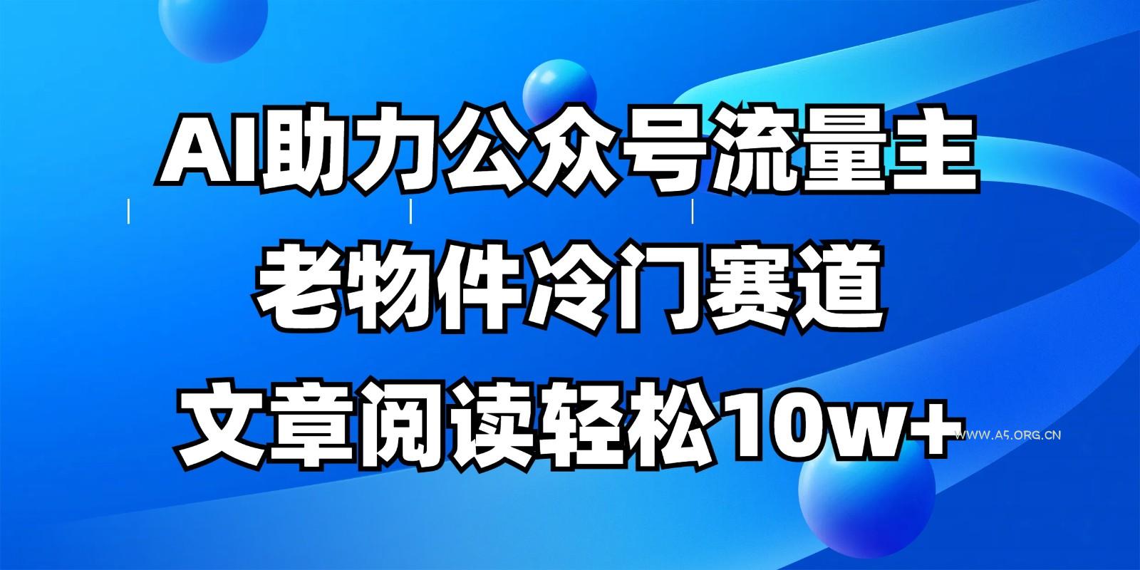 公众号流量主冷门赛道，AI助力，文章阅读轻松10w+，全流程详细教程-A5资源网
