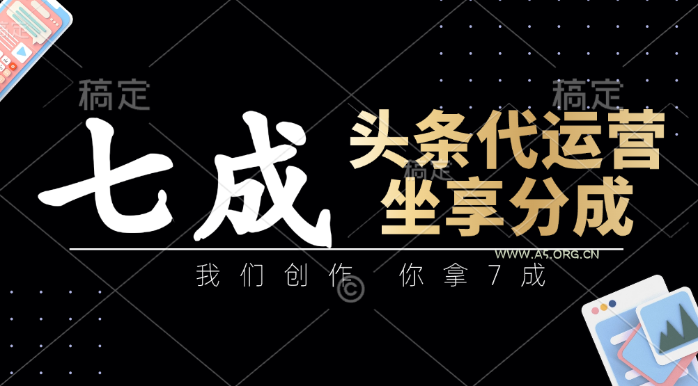 头条代运营：我们创作，你拿7成，简单操作，坐享分成-A5资源网
