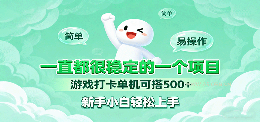 一直都很稳定的一个项目游戏打卡单机可搭500+，新手小白轻松上手-A5资源网