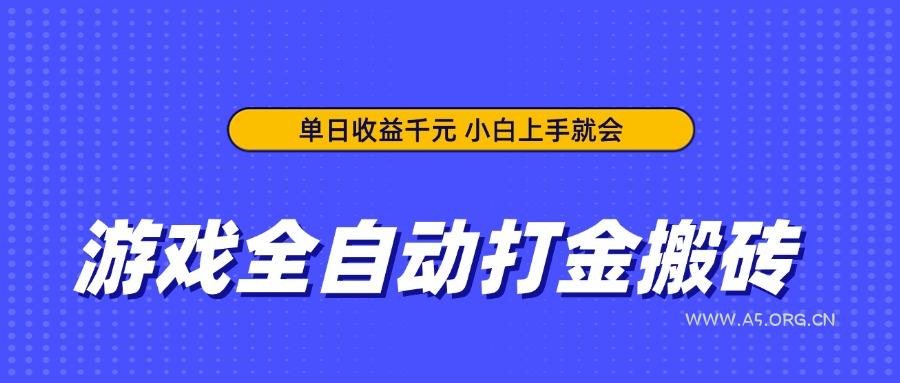 游戏全自动打金搬砖，单日收益千元，小白上手就会-A5资源网