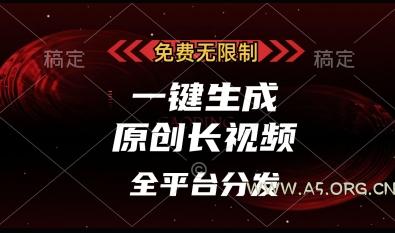 免费无限制，一键生成原创长视频，可发全平台，单账号日入多张【揭秘】-A5资源网