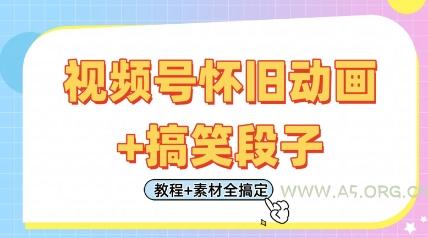 视频号怀旧动画+搞笑段子，轻松日入4张，只需会剪辑，教程+素材全搞定-A5资源网