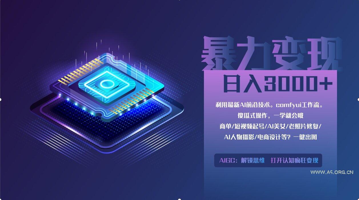 0基础用ComfyUI月入2万+的暴力变现法(软件+教程-A5资源网