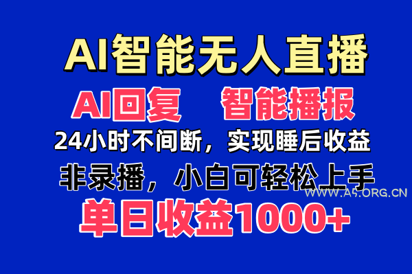 AI智能无人直播，无需出镜，单日收益1000+-A5资源网