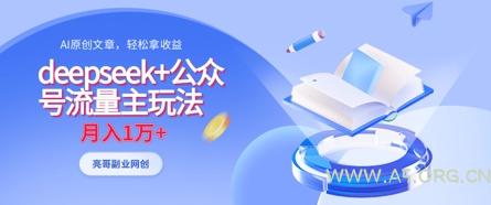 deepseek+公众号流量主玩法，ai原创，月入1w+-A5资源网