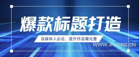 自媒体人必会，AI时代来临，用DeepSeek制作爆款标题-A5资源网