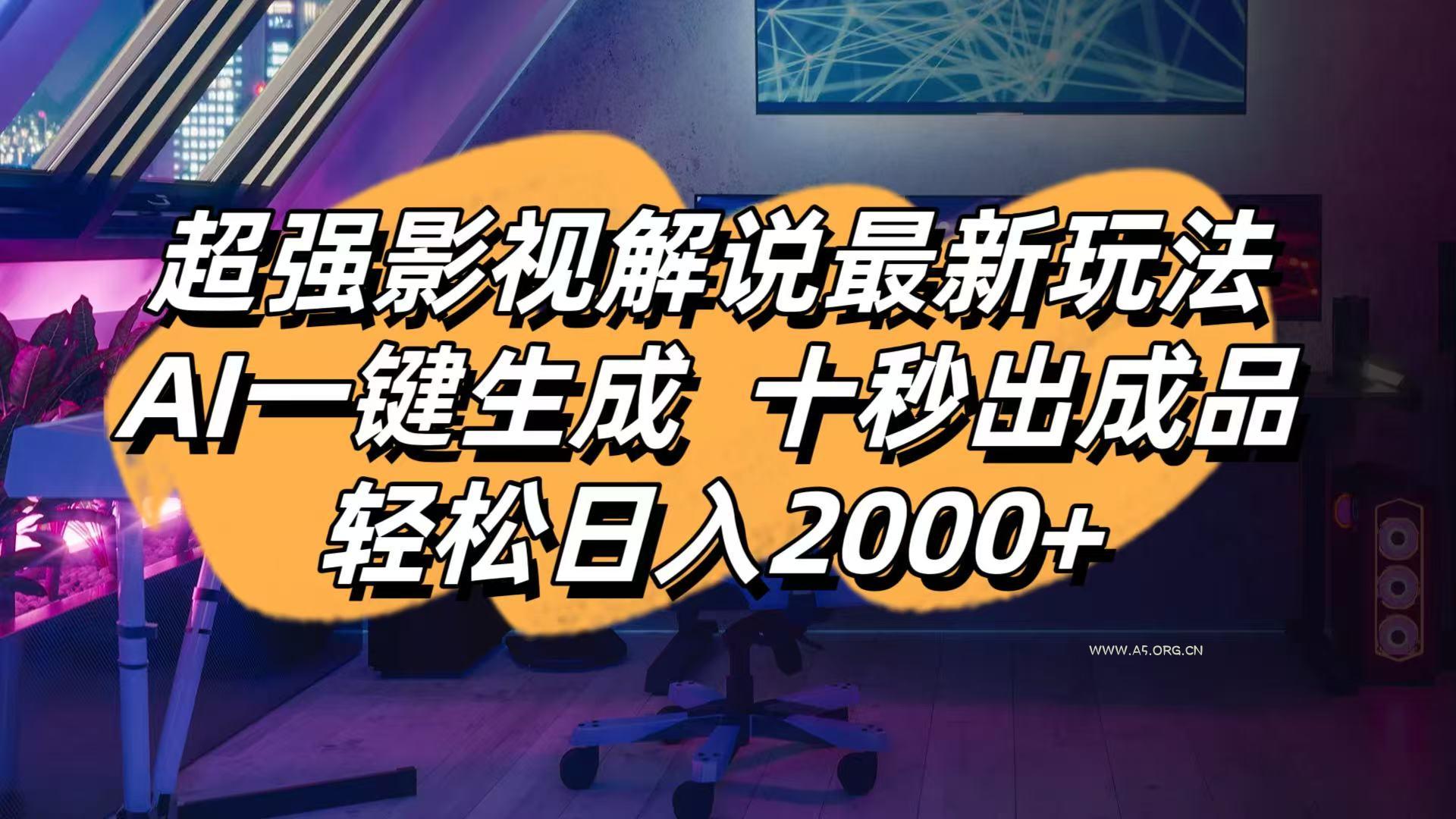 影视解说最新玩法,AI一键生成, 十秒出成品, 轻松日入2000+-A5资源网