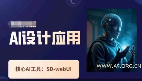 Ai设计应用课，​SD-webui工作原理使用技巧-A5资源网