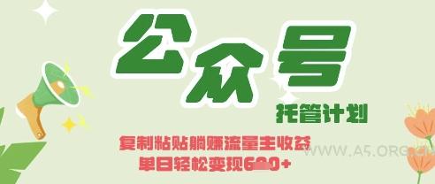 开启躺Z模式，Deepseek+公众号流量主，日入3张【揭秘】-A5资源网