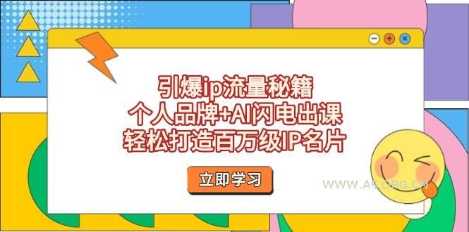 引爆ip流量秘籍，个人品牌+AI闪电出课，轻松打造百万级IP名片-A5资源网