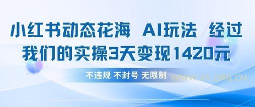 小红书动态花海AI玩法，我们实操3天变现1420-A5资源网