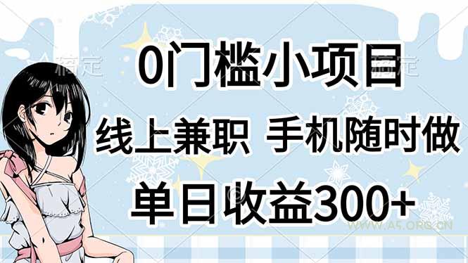 0门槛副业，线上兼职，日入300+，有手机即可-A5资源网