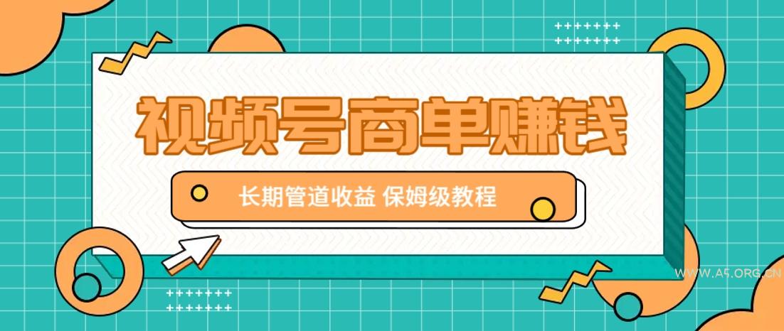 微信视频号商单赚钱项目，发一条短视频赚了9000，长期管道收益，保姆级教程！-A5资源网