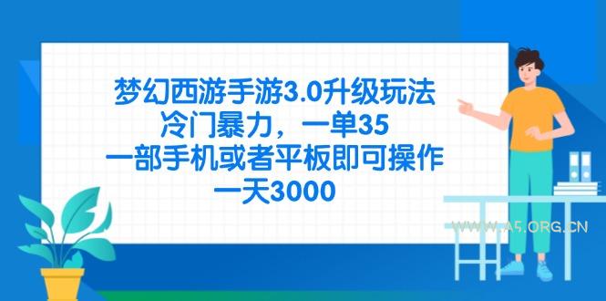 梦幻西游手游3.0升级玩法，冷门暴力，一单35，一部手机或者平板即可操...-A5资源网