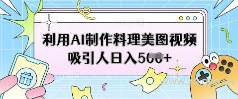 利用AI制作料理美图视频吸引人日入5张-A5资源网