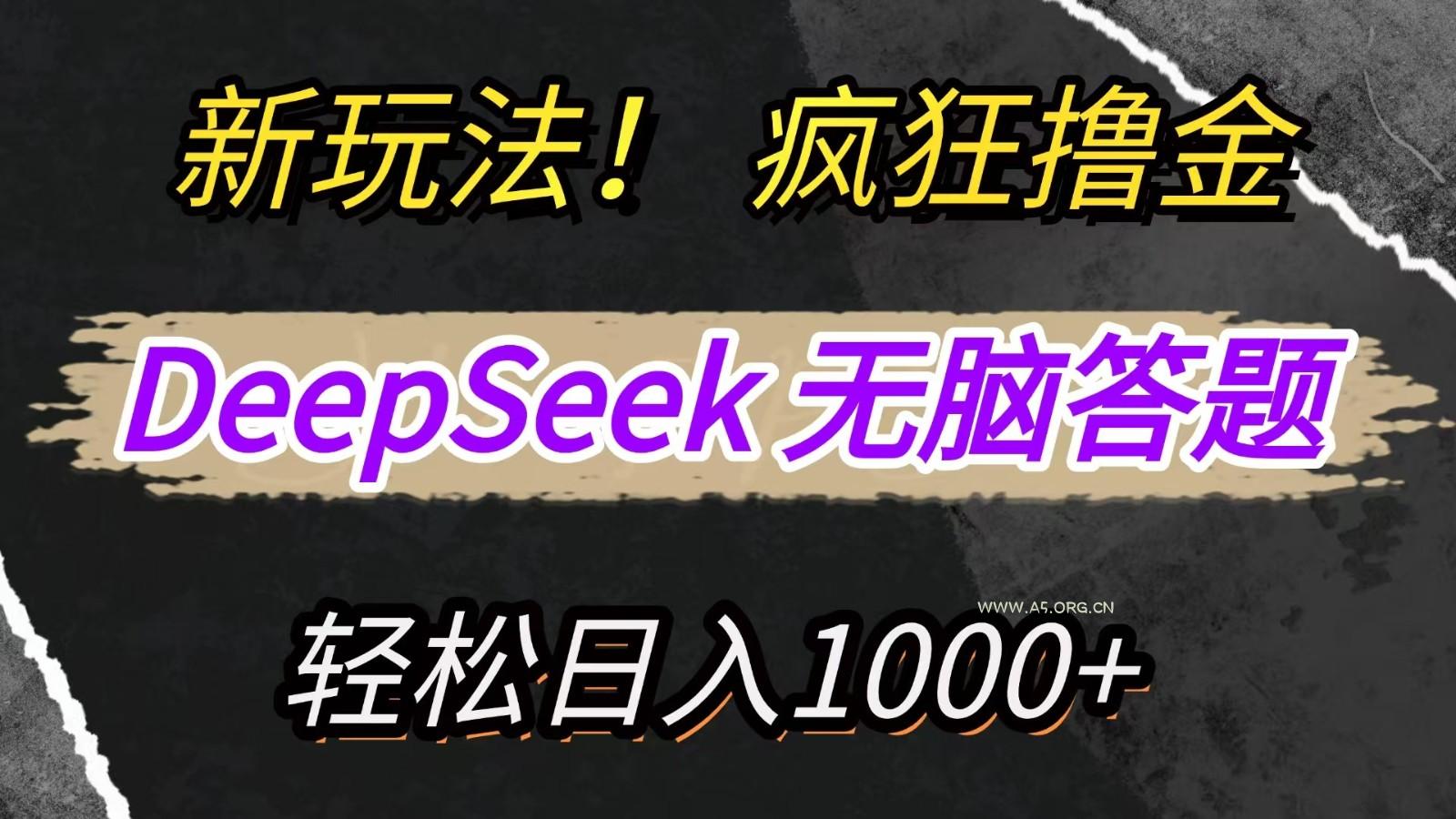 新玩法！利用DeepSeek，复制粘贴，无脑简单答题，疯狂撸新平台收益，轻松日入1000+-A5资源网