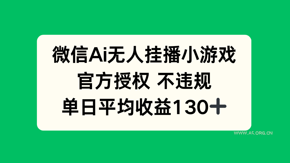 微信AI无人挂播小游戏，官方授权 不违规，单日收益130+-A5资源网