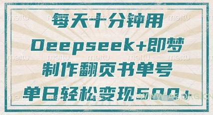 每天十分钟，用Deepseek+即梦，制作翻页书单号，疯狂涨粉，单日轻松变现5张-A5资源网