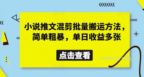 小说推文混剪批量搬运方法，简单粗暴，单日收益多张-A5资源网