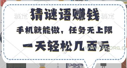 猜谜语挣钱，有手机就能做，任务无上限，只要做就有，一天轻松几百元【揭秘】-A5资源网