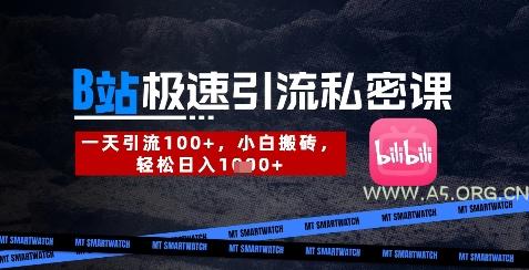 B站创业粉极速引流私密课，一天引流300+，小白搬砖，轻松日入数张-A5资源网
