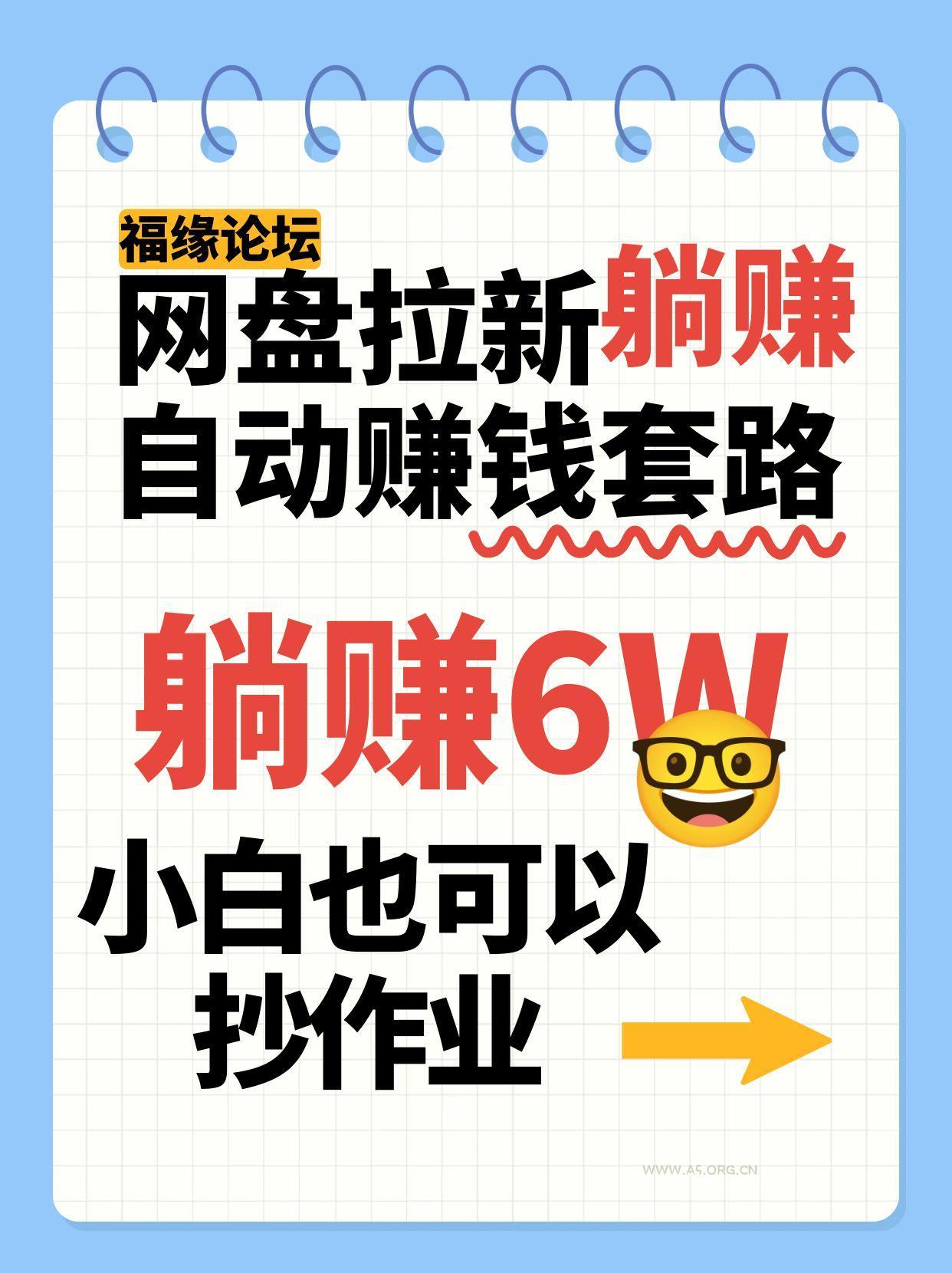网盘拉新自动赚钱套路，几元的资料躺赚6W+，小白也可以抄作业！-A5资源网