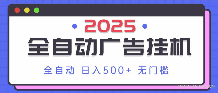 2025最新全自动广告挂机 单机500+实操分享 小白可无脑操作-A5资源网